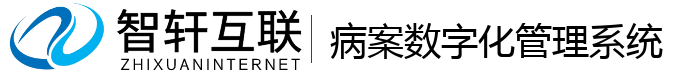 病案数字化管理系统